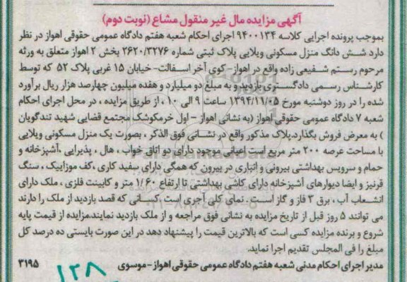 مزایده,مزایده ششدانگ منزل مسکونی ویلایی مشاع نوبت دوم کلاسه 9400134