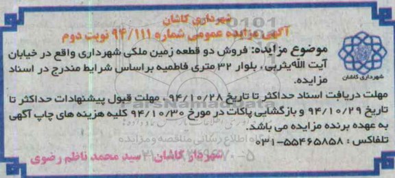 مزایده,مزایده عمومی شماره 94.111 فروش دو قطعه زمین ملکی شهرداری خیابان یثربی بلوار 32 متری فاطمیه نوبت دوم