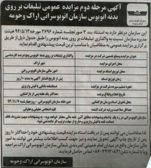 آگهی مزایده عمومی, مزایده  تبلیغات بر روی بدنه اتوبوس