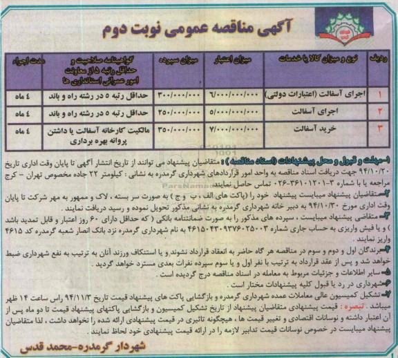 آگهی مناقصه , مناقصه اجرای آسفالت ( اعتبارات دولتی ) ....- نوبت دوم 