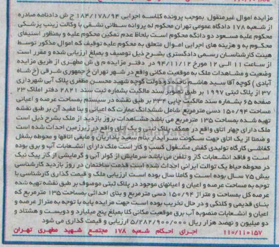 مزایده,مزایده کلاسه اجرایی 184.178.94 ملک ششدانگ عمارت بنای احداثی 135متر