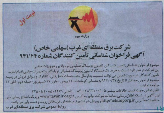 آگهی فراخوان شناسایی تأمین کنندگان, مناقصه خرید یک دستگاه کامیون یونیماگ عملیاتی نو با بالابر و تجهیزات جانبی 