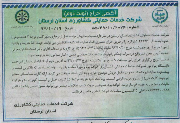 حراج - مزایده , مزایده فروش مواد حاصل از بوجاری بذور گندم درجه 3 (دانه مرغی) حدودا به مقدار 232460 کیلوگرم نوبت دوم