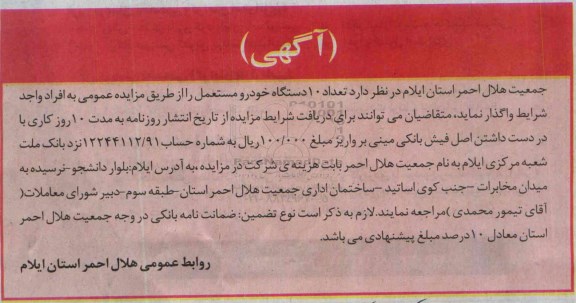 آگهی مزایده ، آگهی مزایده تعداد 10 دستگاه خودرو مستعمل