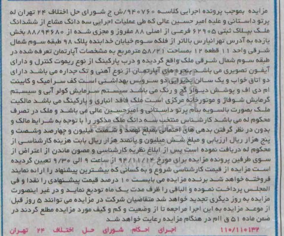 مزایده,مزایده سه دانگ مشاع از ششدانگ ملک اپارتمان تعرفه شده کلاسه 940760