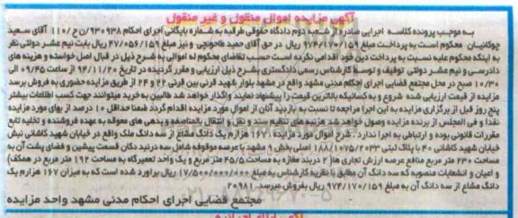 مزایده,مزایده 167 هزارم دانگ مشاع از سه دانگ ملک 