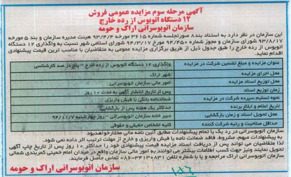آگهی مزایده عمومی, مزایده  واگذاری 12 دستگاه اتوبوس از رده خارج 