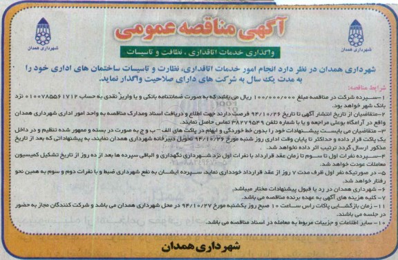 آگهی مناقصه , مناقصه واگذاری خدمات اتاقداری, نظافت و ...
