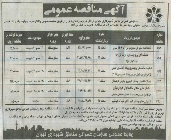 آگهی مناقصه عمومی, مناقصه نگاهداشت معابر و ...