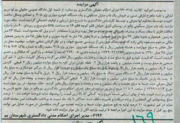 مزایده , مزایده  یک باب منزل مسکونی و یک باب دستگاه خودرو سواری پژو 405 و تعدادی وسائل ساخت کابینت 