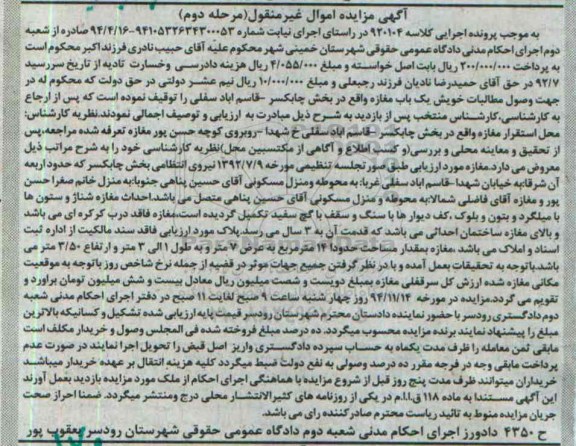مزایده,مزایده مرحله دوم کلاسه 920104 یکباب مغازه بخش چابکسر