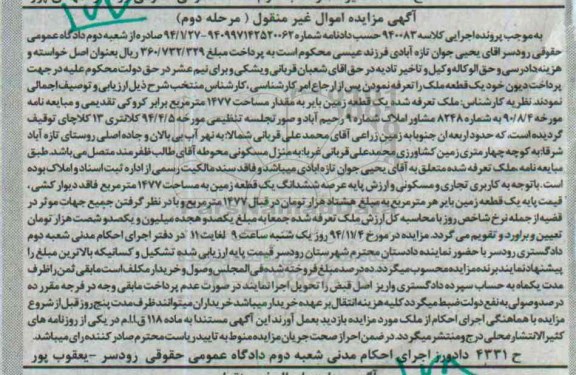 مزایده,مزایده مرحله دوم کلاسه 940083 یک قطعه زمین بایر 1477متر