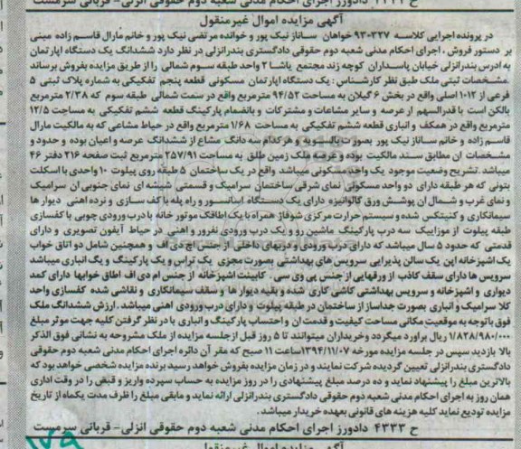 مزایده,مزایده کلاسه 930327 اپارتمان بخش شش گیلان