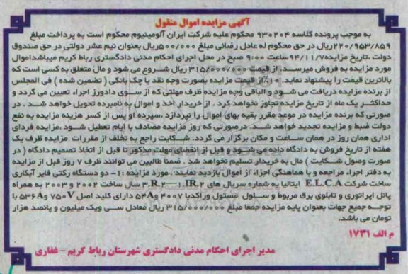 مزایده,مزایده دو دستگاه رکتی فایر آبکاری