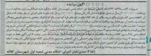 مزایده,مزایده کلاسه 930569 زمین کشاورزی نیم هکتار روستای اق تقه کلاله