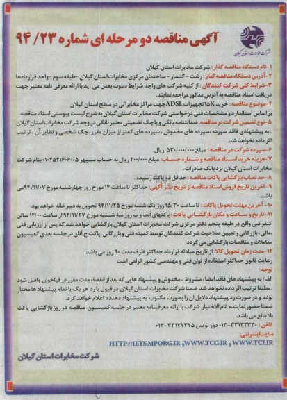 آگهی مناقصه دو مرحله ای , مناقصه خرید 15K تجهیزات ADSL جهت مراکز مخابراتی