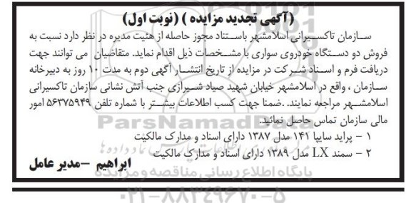 آگهی تجدید مزایده,مزایده فروش دو دستگاه خودروی سواری