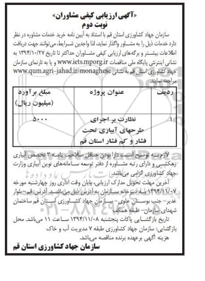 آگهی ارزیابی کیفی مشاوران, آگهی ارزیابی  نظارت بر اجرای طرحهای آبیاری تحت فشار  نوبت دوم 