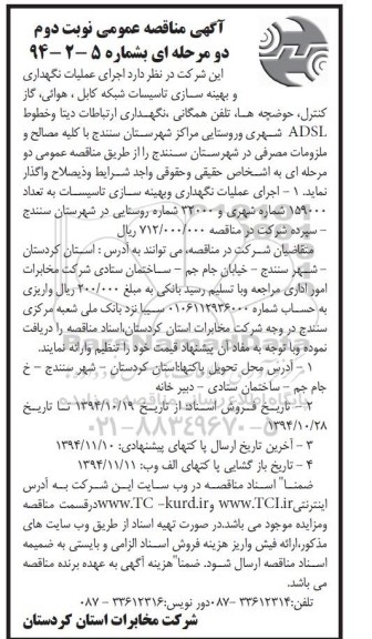 آگهی مناقصه عمومی دو مرحله ای , مناقصه اجرای عملیات نگهداری و بهینه سازی تاسیسات شبکه کابل ، هوایی , گاز کنترل... نوبت دوم