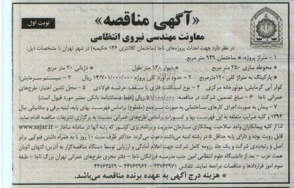 آگهی مناقصه ,مناقصه احداث پروژه های ناجا ساختمان کلانتری 146 حکیمیه