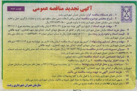 آگهی تجدید مناقصه عمومی , مناقصه اجرای روکش آسفالت دستی معابر سطح شهر نوبت دوم 