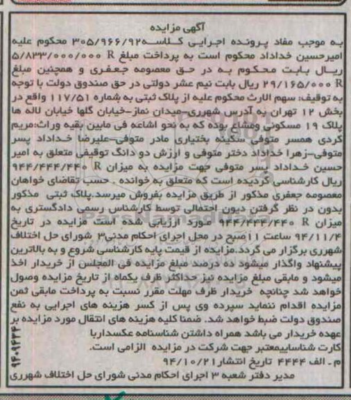 مزایده,مزایده کلاسه 305.966.92 سهم الارث از پلاک ثبتی 