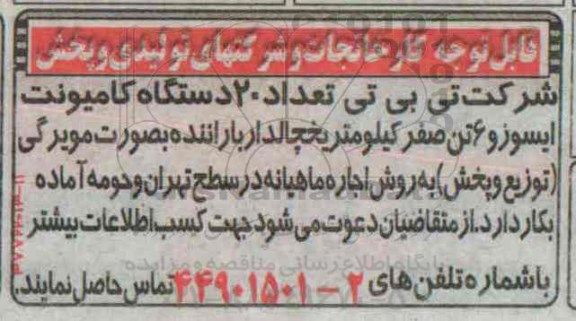 آگهی مزایده , مزایده تعداد 20 دستگاه کامیونت ایسوزو 6 تن صفر کیلومتر یخچالدار با راننده