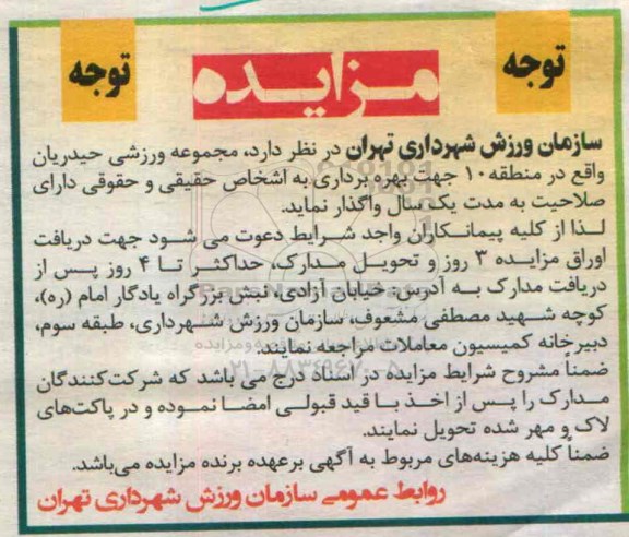 مزایده واگذاری بهره برداری از مجموعه ورزشی