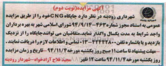 آگهی مزایده , مزایده جایگاه CNG - نوبت دوم 