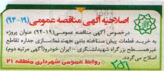 اصلاحیه ،آگهی مناقصه خرید و نصب قطعات پیش ساخته بتنی جهت نماسازی جداره تقاطع غیر همسطح -اصلاحیه