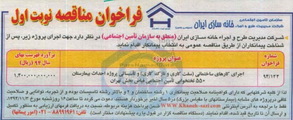 فراخوان مناقصه,مناقصه اجرای کارهای ساختمانی