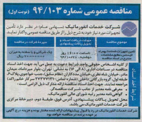 مناقصه عمومی,مناقصه تامین تجهیزات fortiweb بهمراه لایسنس
