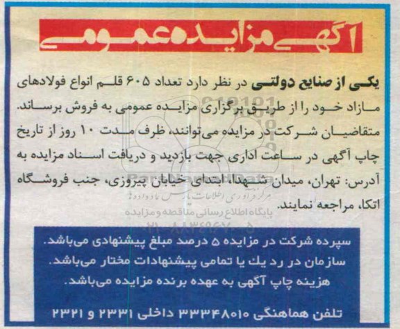 آگهی مزایده عمومی,مزایده تعداد 605 قلم انواع فولادهای مازاد