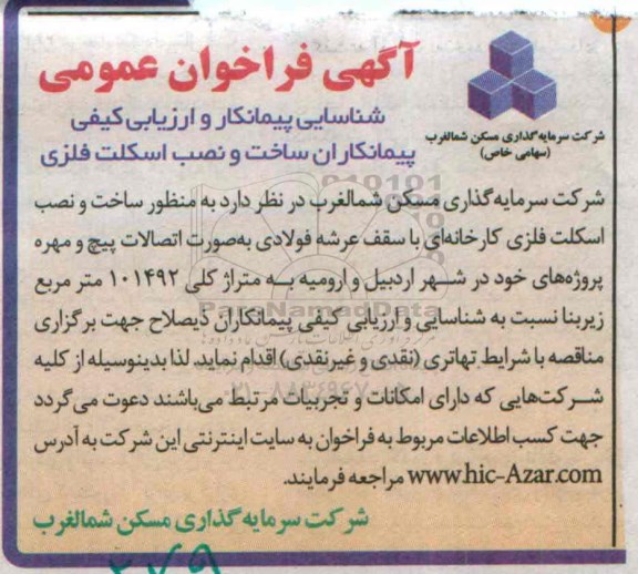 فراخوان, فراخوان عمومی شناسایی پیمانکار و ارزیابی کیفی پیمانکاران ساخت و نصب اسکلت فلزی