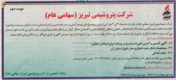 مناقصه, مناقصه محموله 2 الی 4هزار تنی استایرن منومر وارداتی - نوبت دوم