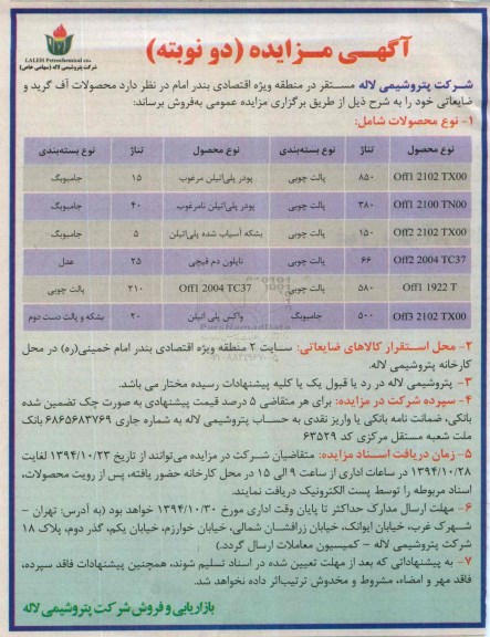 آگهی مزایده دو نوبته , مزایده فروش محصولات آف گرید و ضایعاتی