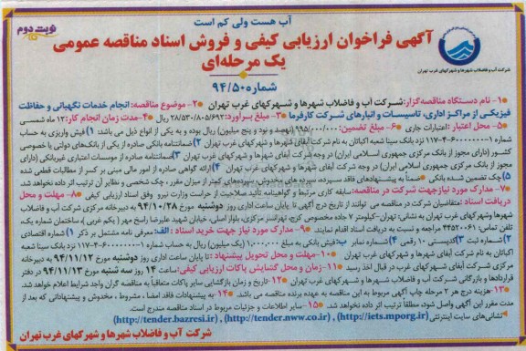 آگهی فراخوان ارزیابی کیفی و فروش اسناد مناقصه عمومی یک مرحله ای , فراخوان ارزیابی کیفی انجام خدمات نگهبانی و حفاظت فیزیکی... نوبت دوم