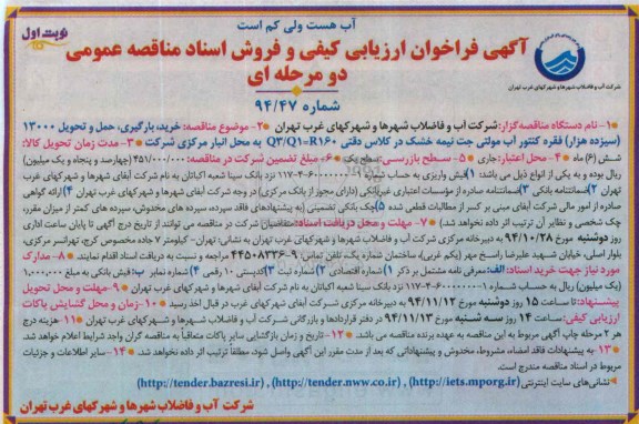 آگهی فراخوان ارزیابی کیفی و فروش اسناد مناقصه عمومی دو مرحله ای , فراخوان ارزیابی کیفی خرید ، بارگیری ، حمل و تحویل 13000 سیزده هزار فقره کنتور آب ...