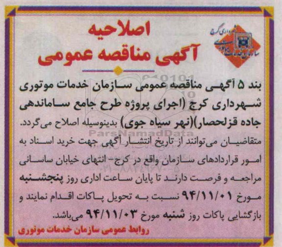 اصلاحیه , مناقصه پروژه طرح جامع ساماندهی -اصلاحیه 