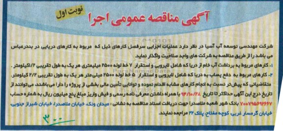 آگهی مناقصه عمومی خرید,مناقصه برداشت آب خام از دریا 