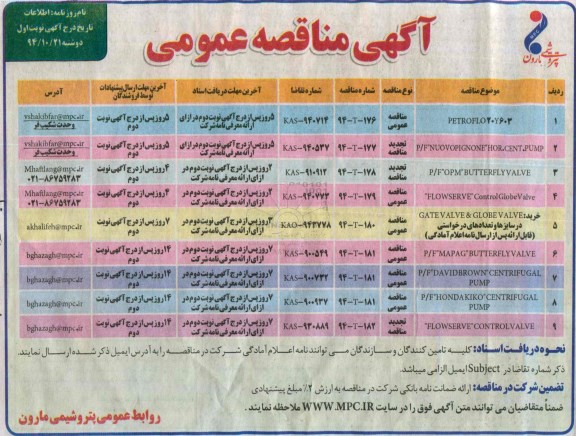آگهی مناقصه عمومی, مناقصه  PETROFLO20Y603