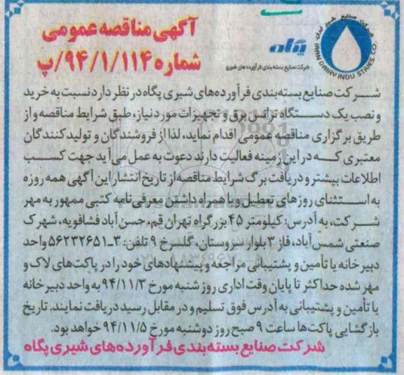 آگهی مناقصه عمومی , مناقصه خرید ، نصب یک دستگاه ترانس برق و تجهیزات مورد نیاز 