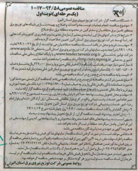 مناقصه عمومی, مناقصه انجام عملیات توسعه و احداث و اصلاح و بهینه سازی شبکه های توزیع برق 
