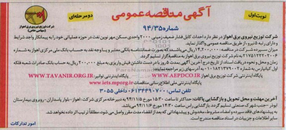 مناقصه , مناقصه  احداث کابل فشار ضعیف زمینی 2000 واحدی 