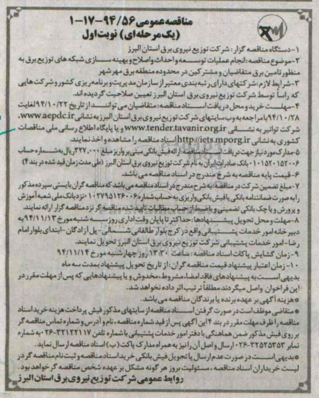 مناقصه عمومی, مناقصه انجام عملیات توسعه و احداث و اصلاح و بهینه سازی شبکه های توزیع برق... مهرشهر 