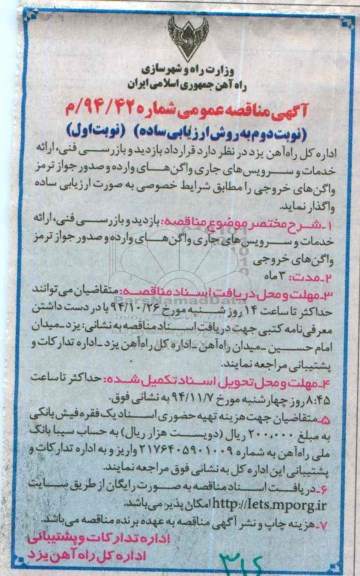 آگهی مناقصه عمومی,مناقصه  قرارداد بازدید و بازرسی فنی
