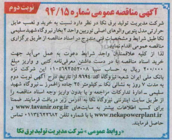 آگهی مناقصه عمومی,مناقصه خرید و نصب عایق حرارتی مدل پتویی والوهای اصلی توربین نوبت دوم
