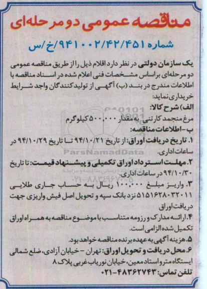 مناقصه ,مناقصه مرغ منجمد کارتنی
