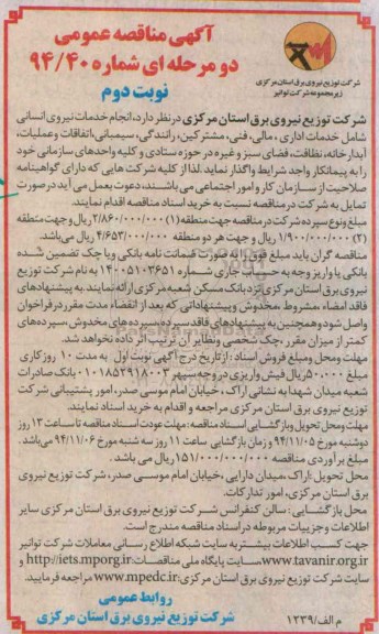 آگهی مناقصه عمومی دو مرحله ای، مناقصه عمومی انجام خدمات نیروی انسانی- نوبت دوم 