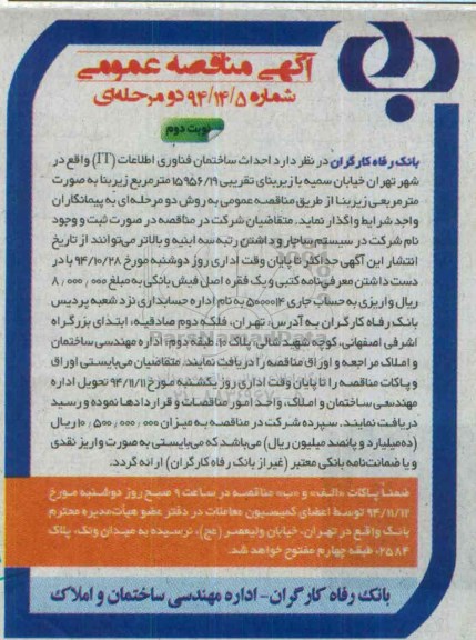 آگهی مناقصه عمومی ،آگهی مناقصه عمومی احداث ساختمان فناوری اطلاعات it- نوبت دوم  